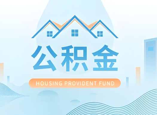 天津公积金离职后取出的方法你知道不？