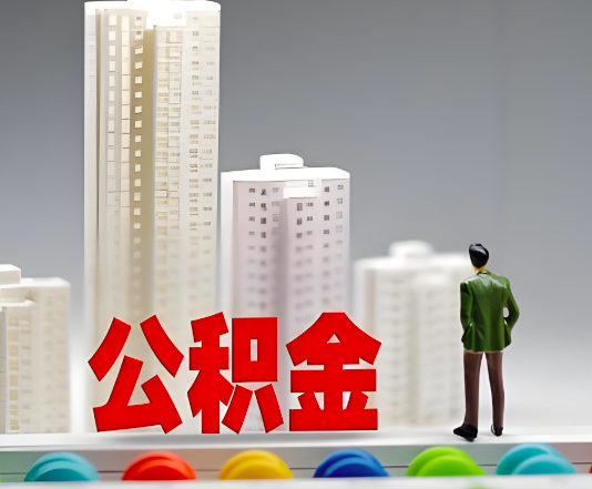 公积金封存的情况下有办法能提出来不-公积金代办